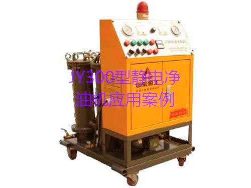 JY300型靜電凈油機應用案例